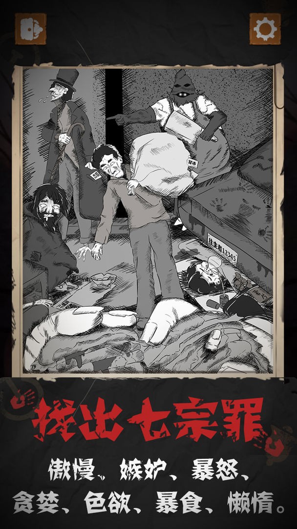 细思极恐游戏