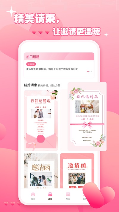 婚礼纪电子请帖手机版