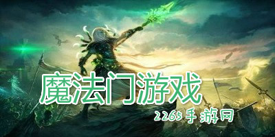 魔法门