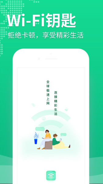 wifi连一连软件