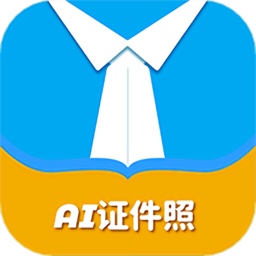 ai证件照自拍软件手机版