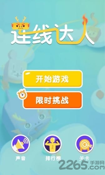 连线达人游戏