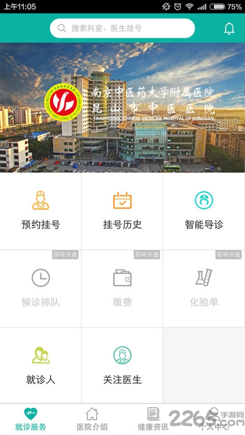 昆山中医医院app 昆山中医医院官网下载