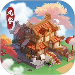 风华百景镇游戏
