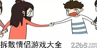 拆散情侣