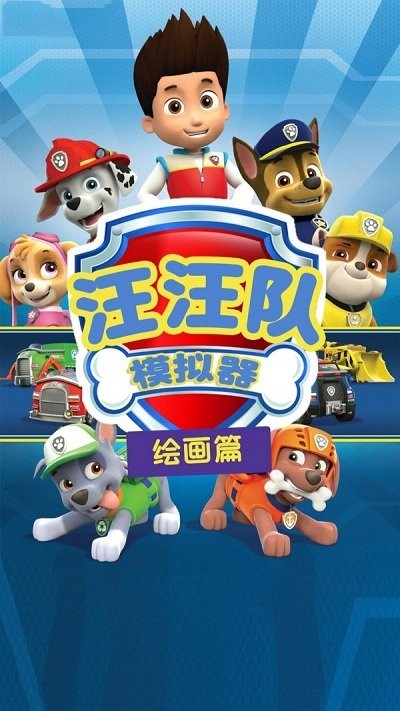 汪汪队模拟器官方版