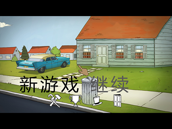 60秒生存中文破解版