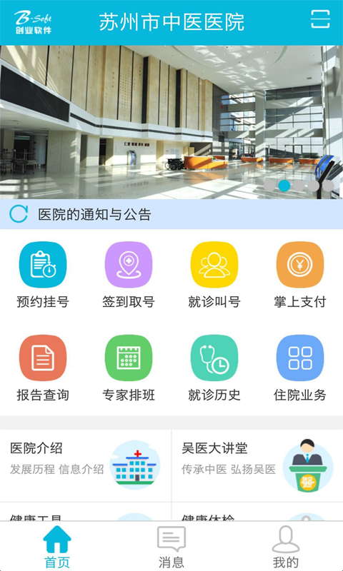 苏州中医医院手机版