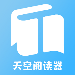 天空阅读器最新版