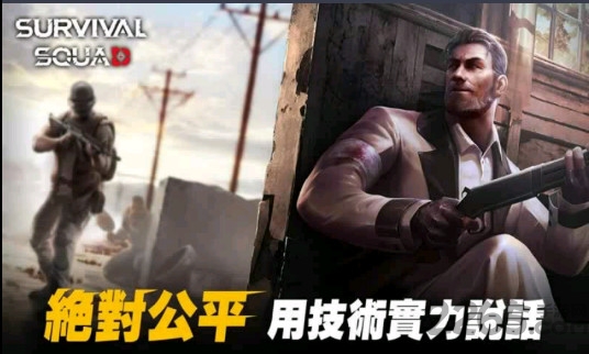 生存小队国际服