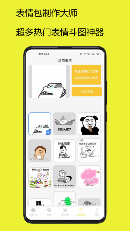 表情包制作大师免费版