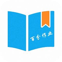 百分作业app