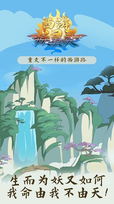 西游妖灵灵游戏