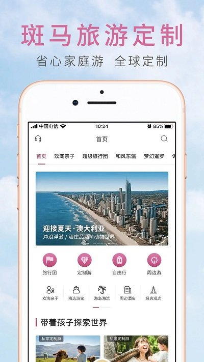 斑马旅游手机版下载