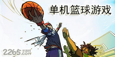 单机篮球游戏