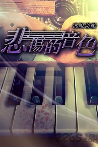 逃脱游戏悲伤的音色手机版