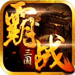 霸战三国手游bt版