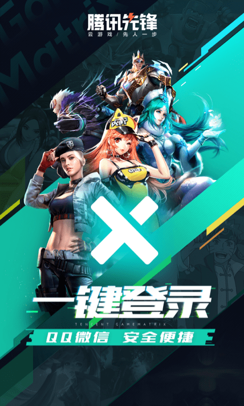 腾讯先锋云游戏app官方版