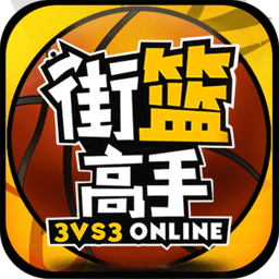 街篮高手官方版