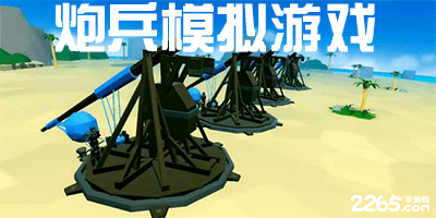 炮兵模拟游戏