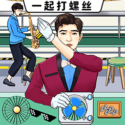 一起打螺丝游戏
