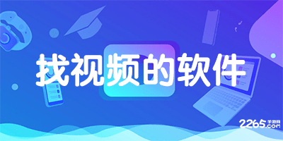 找视频的软件
