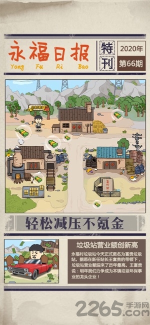 王富贵的垃圾站最新版本