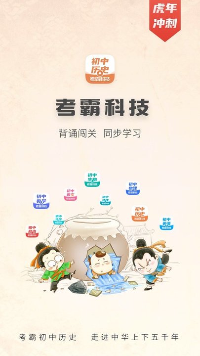 考霸初中历史app 考霸初中历史软件下载