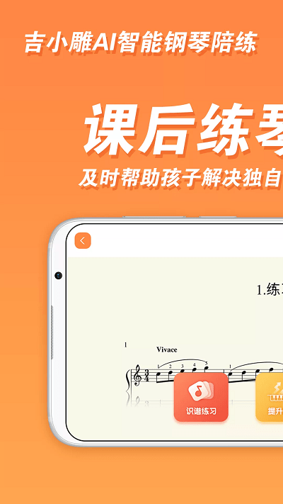 吉小雕AI智能钢琴陪练app
