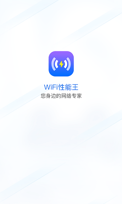 wifi性能王软件