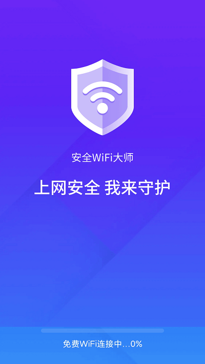 安全wifi大师手机版软件下载