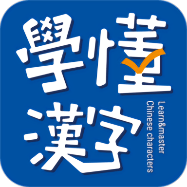学懂汉字手机版