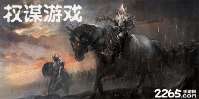 权谋游戏