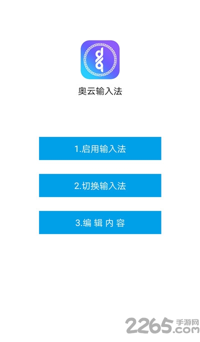 奥云输入法app