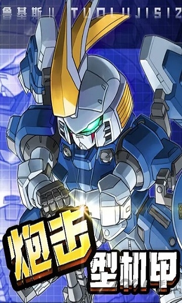 机甲勇士手机版
