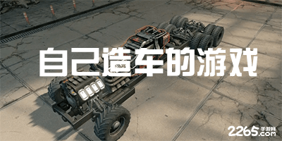 自己造车的游戏