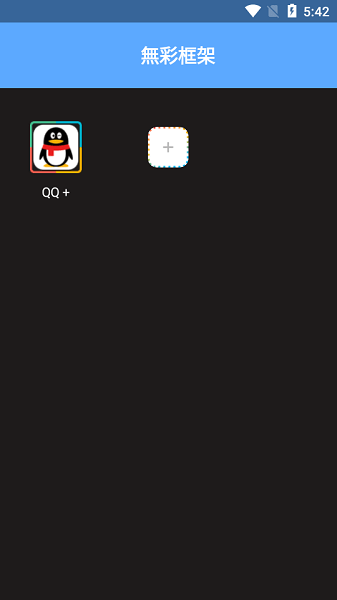 無彩框架app最新手机版(无彩框架)