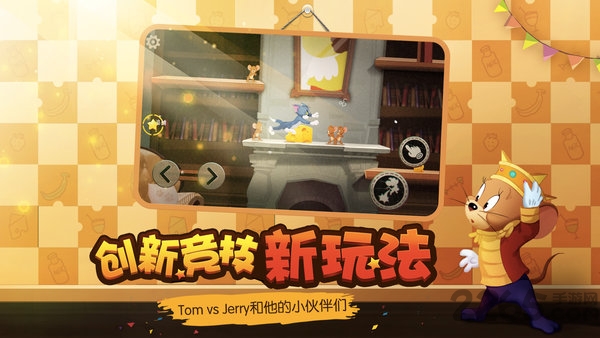 猫和老鼠竞技版测试版