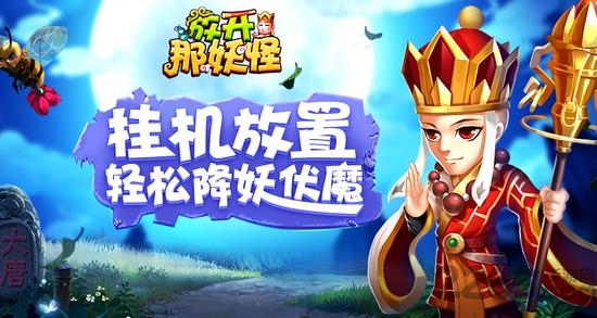 《放开那妖怪》H5手游官方下载