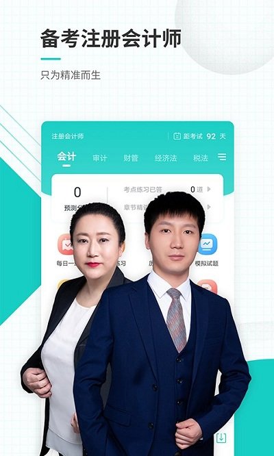 注册会计师准题库手机版 注册会计师准题库app下载