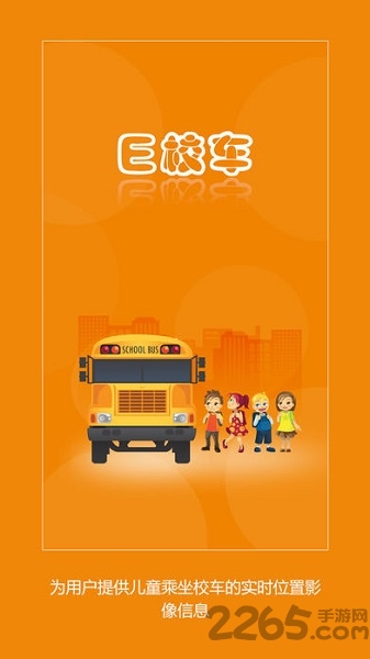 e校车app