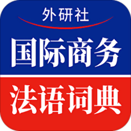 国际商务法语词典app