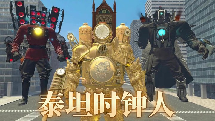 泰坦时钟人游戏官方版