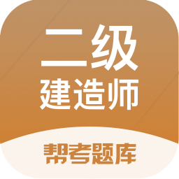 二级建造师帮考题库app(改名二建考试帮考题库)