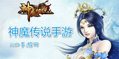 神魔传说手游