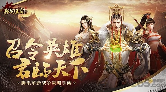 腾讯我的王朝公测版 腾讯我的王朝内测下载