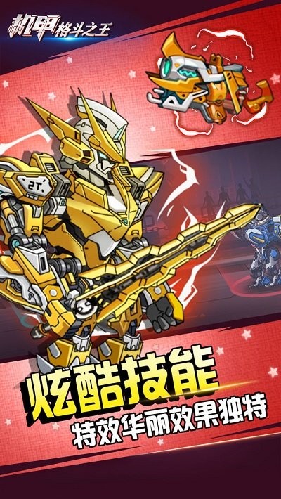机甲格斗之王游戏