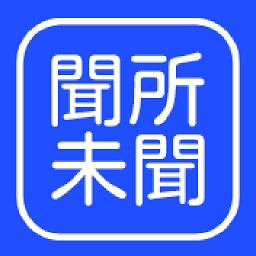 闻所未闻app官方版