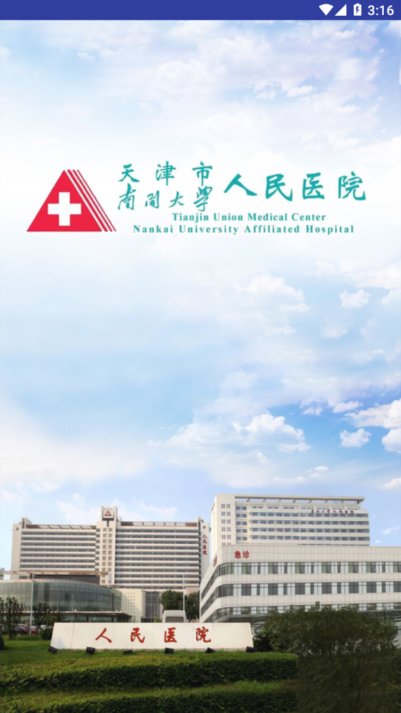 天津市人民医院app 天津市人民医院网上预约挂号app下载