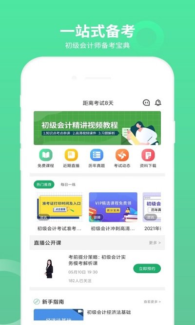 初级会计师题库免费